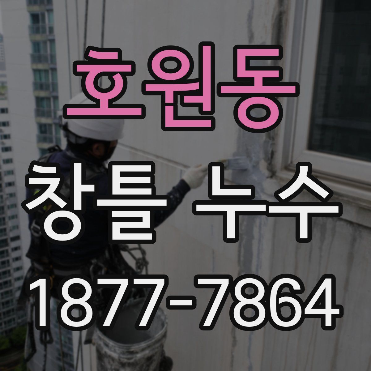 호원동 창틀 누수