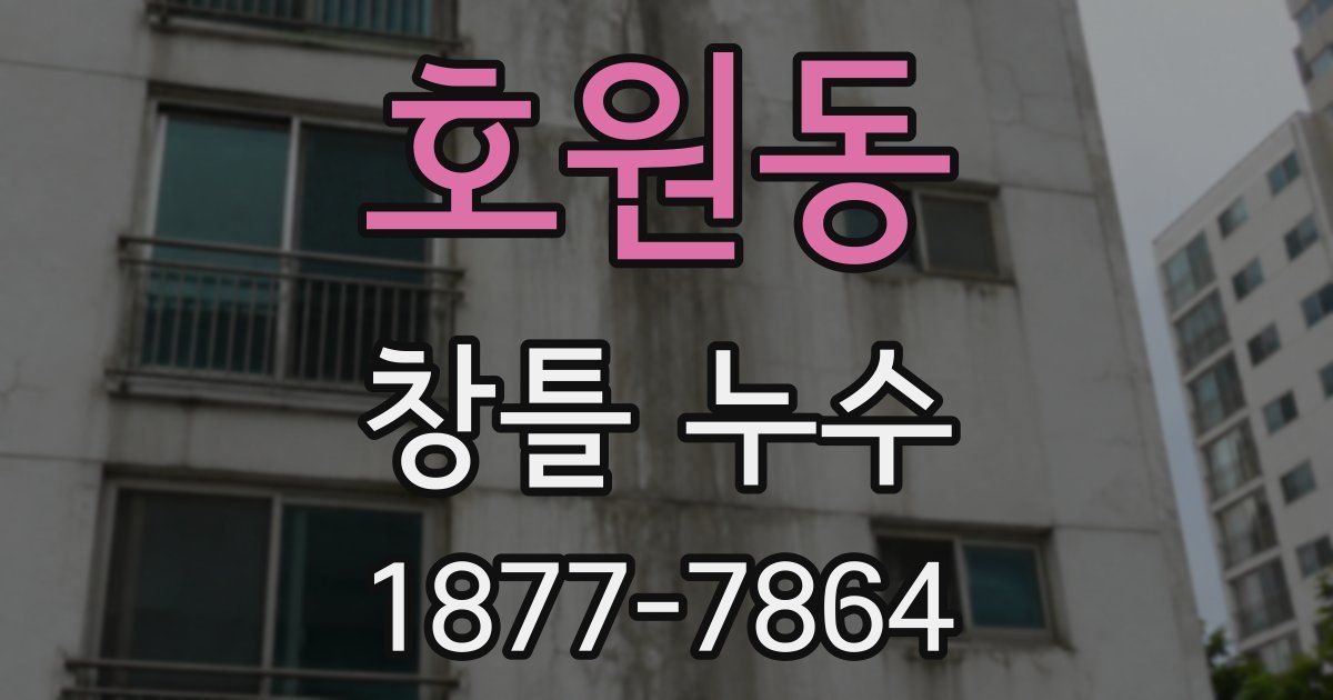 호원동 창틀 누수