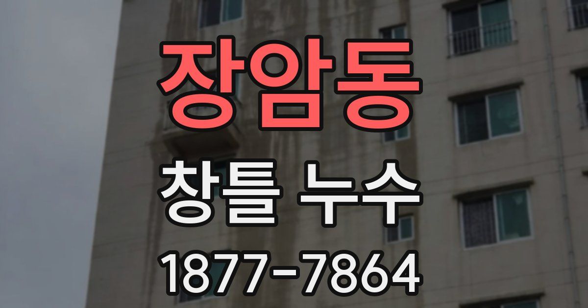 장암동 창틀 누수