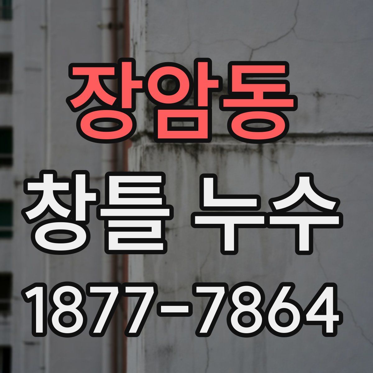 장암동 창틀 누수