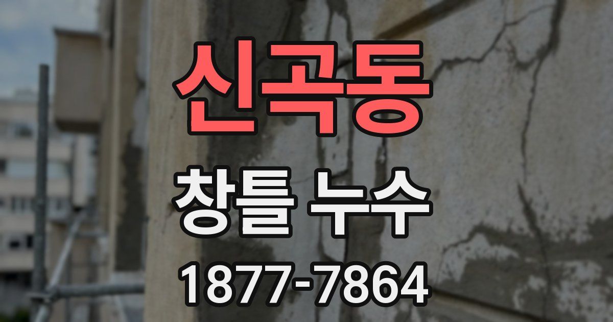 신곡동 창틀 누수