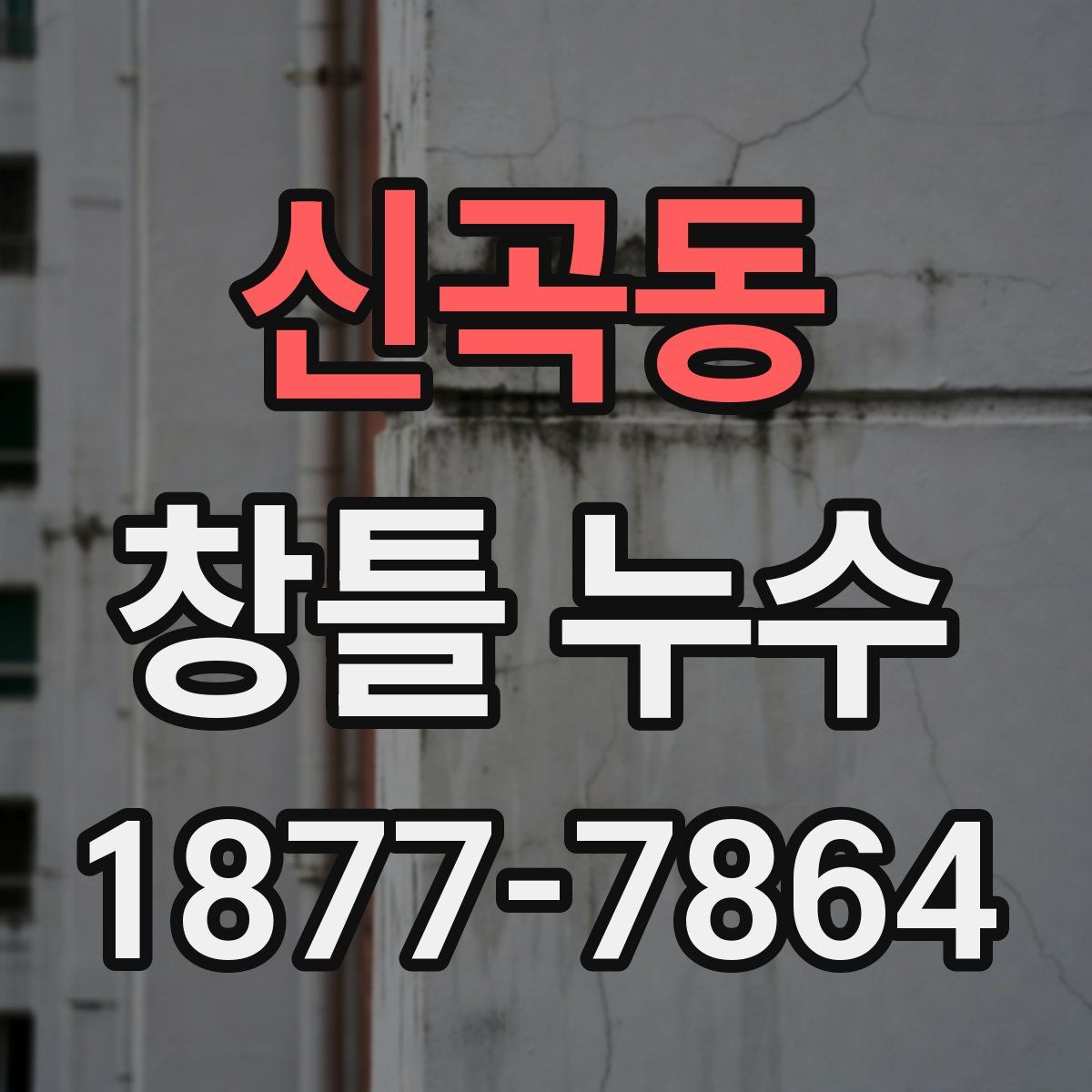 신곡동 창틀 누수