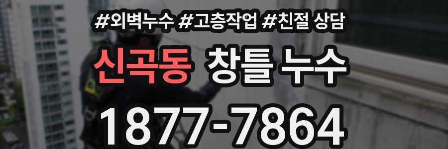 신곡동 창틀 누수