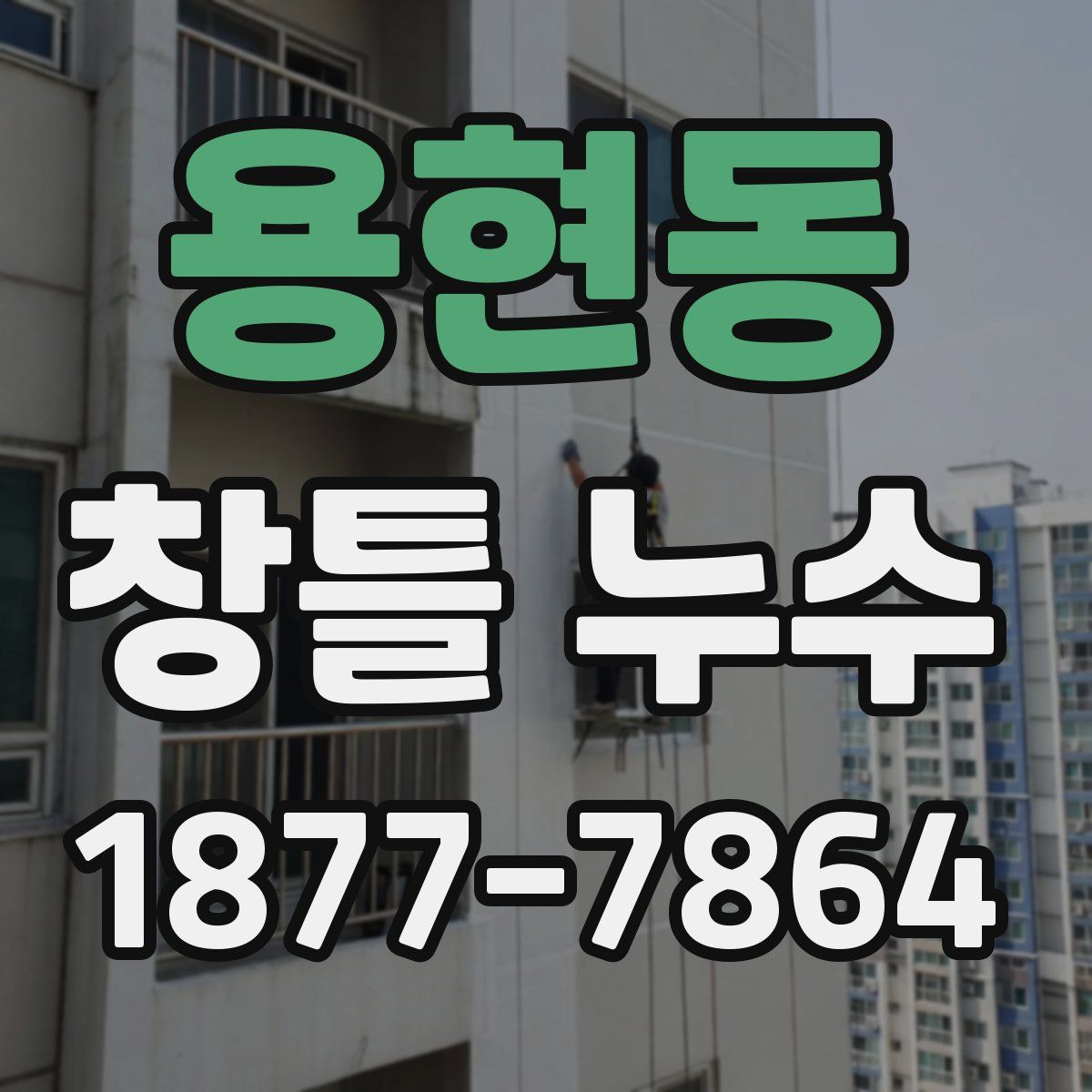 용현동 창틀 누수