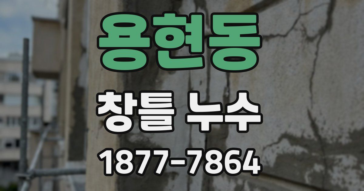 용현동 창틀 누수