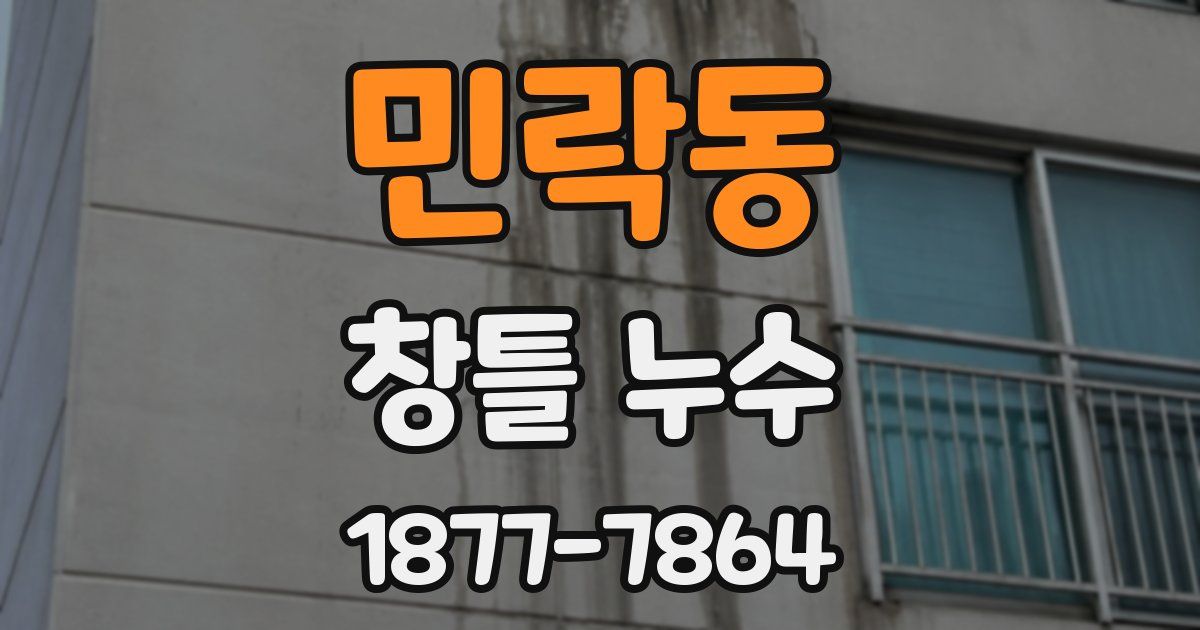 민락동 창틀 누수