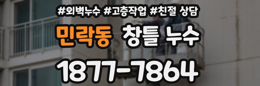 민락동 창틀 누수