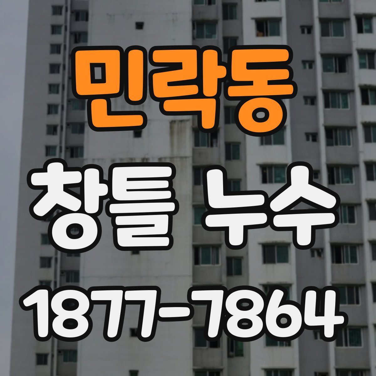 민락동 창틀 누수