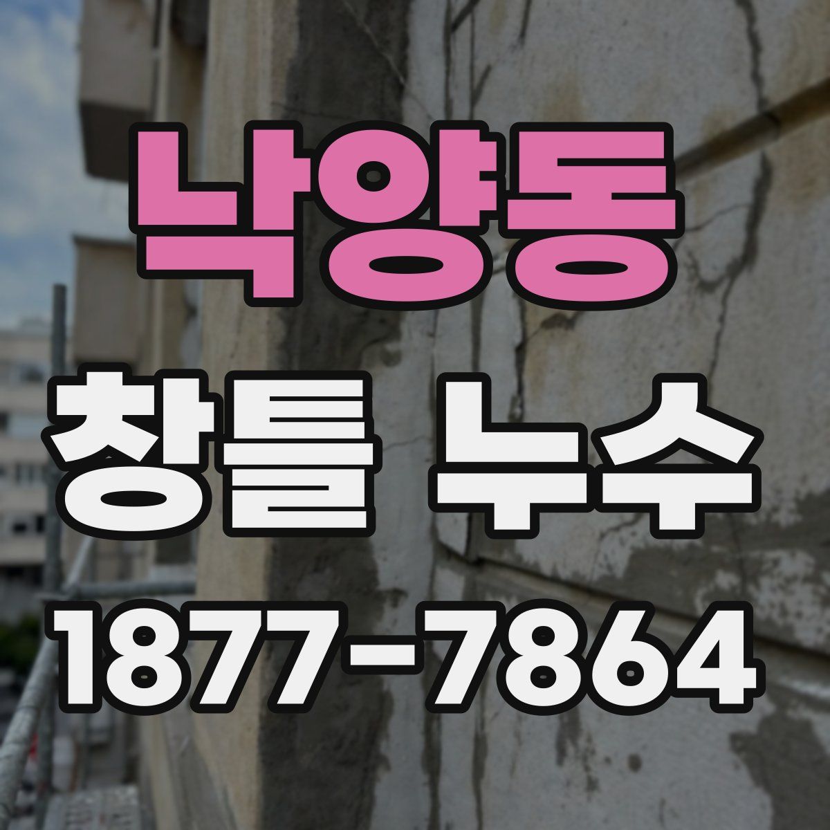 낙양동 창틀 누수