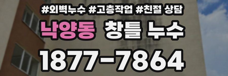 낙양동 창틀 누수