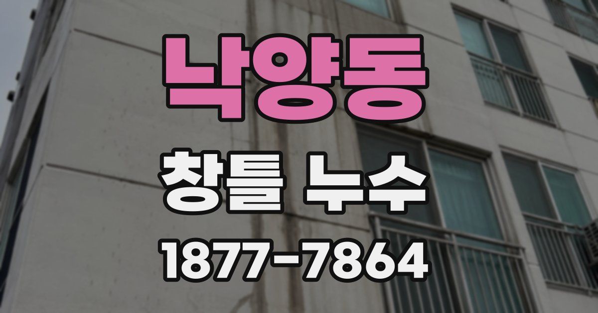 낙양동 창틀 누수