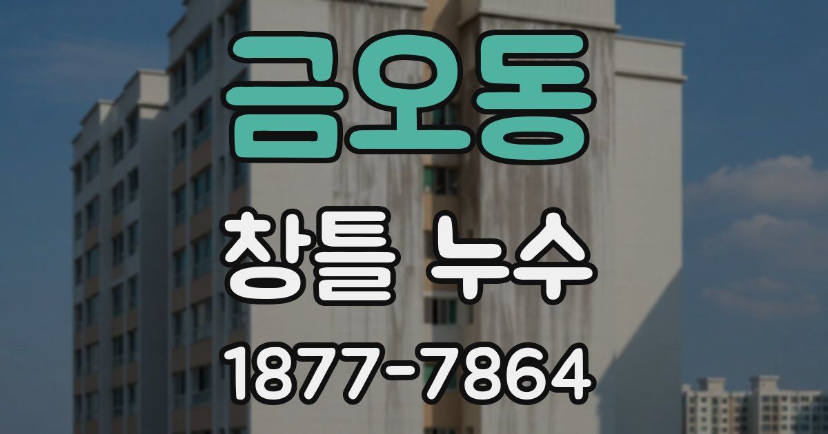 금오동 창틀 누수