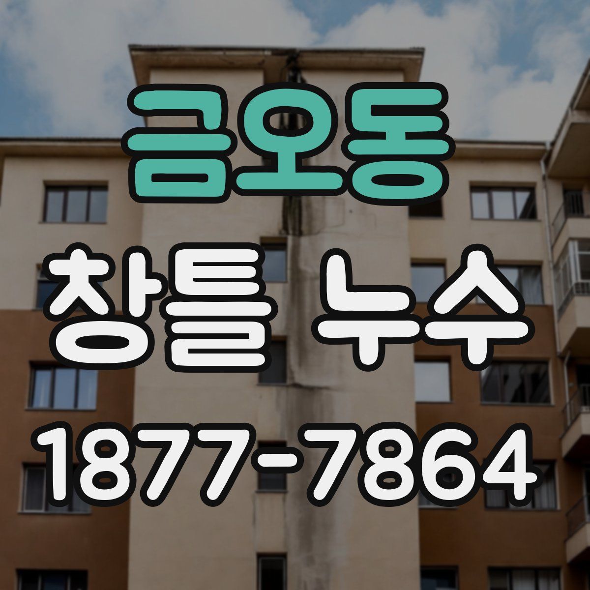 금오동 창틀 누수