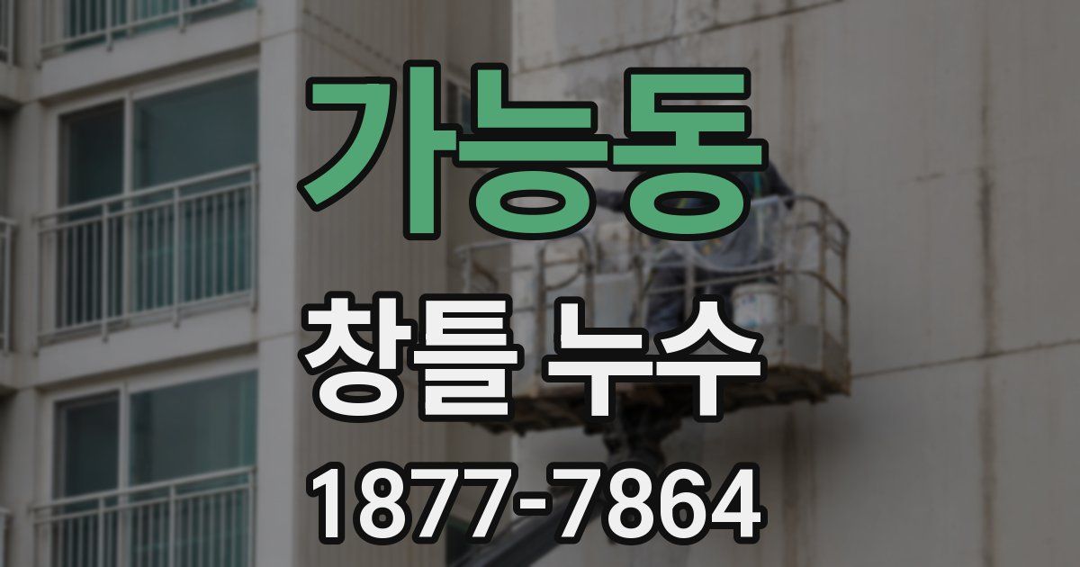 가능동 창틀 누수