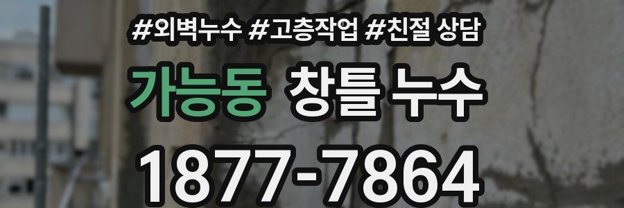 가능동 창틀 누수