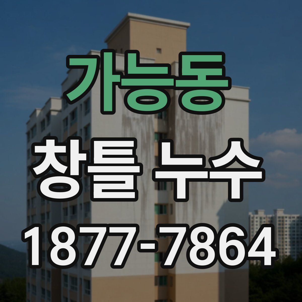 가능동 창틀 누수
