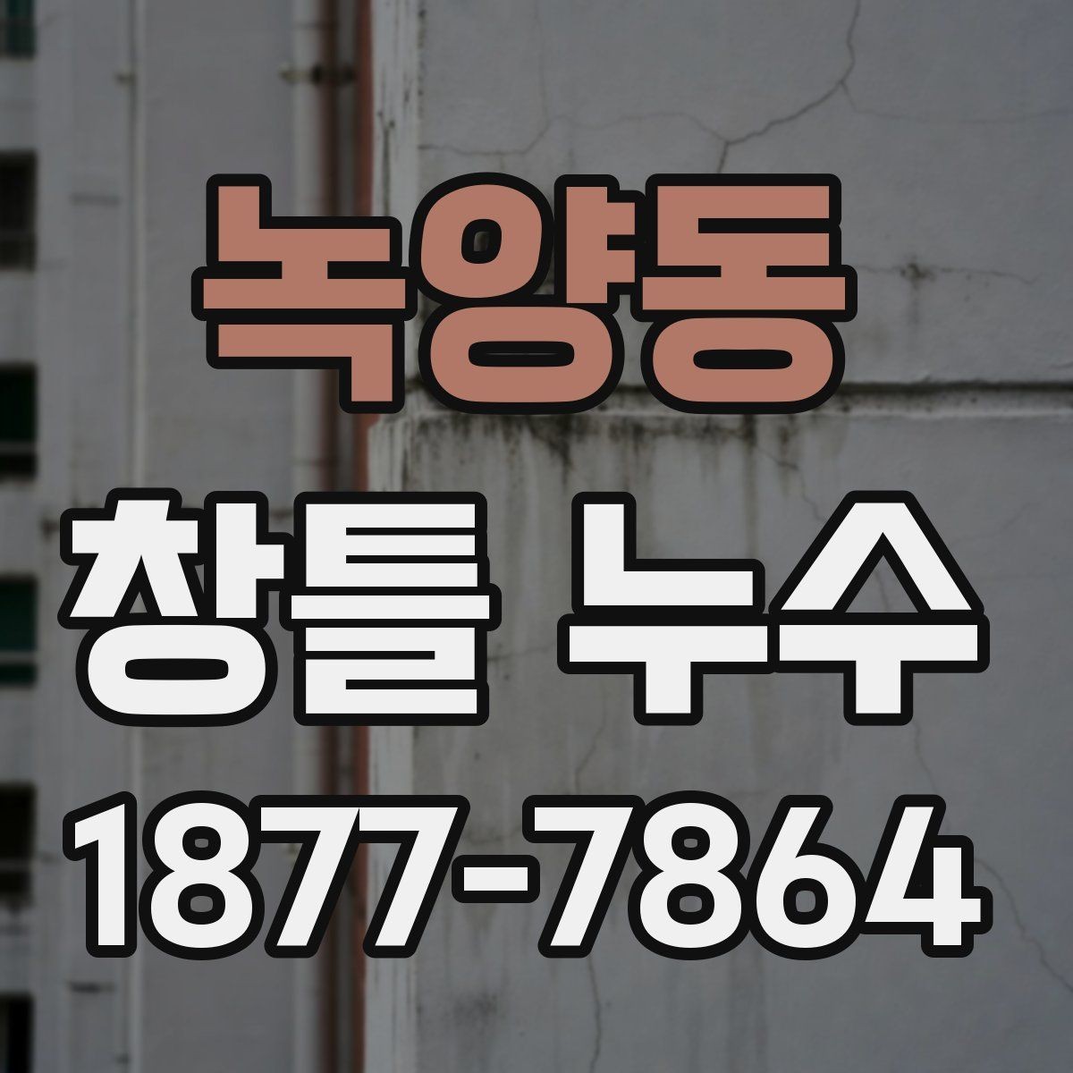 녹양동 창틀 누수 실내로 물이 번질 때 대처법