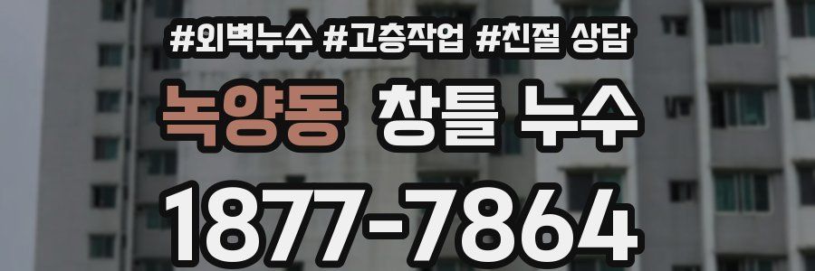 녹양동 창틀 누수