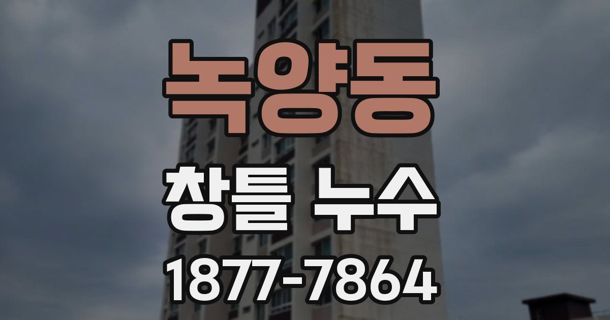 녹양동 창틀 누수