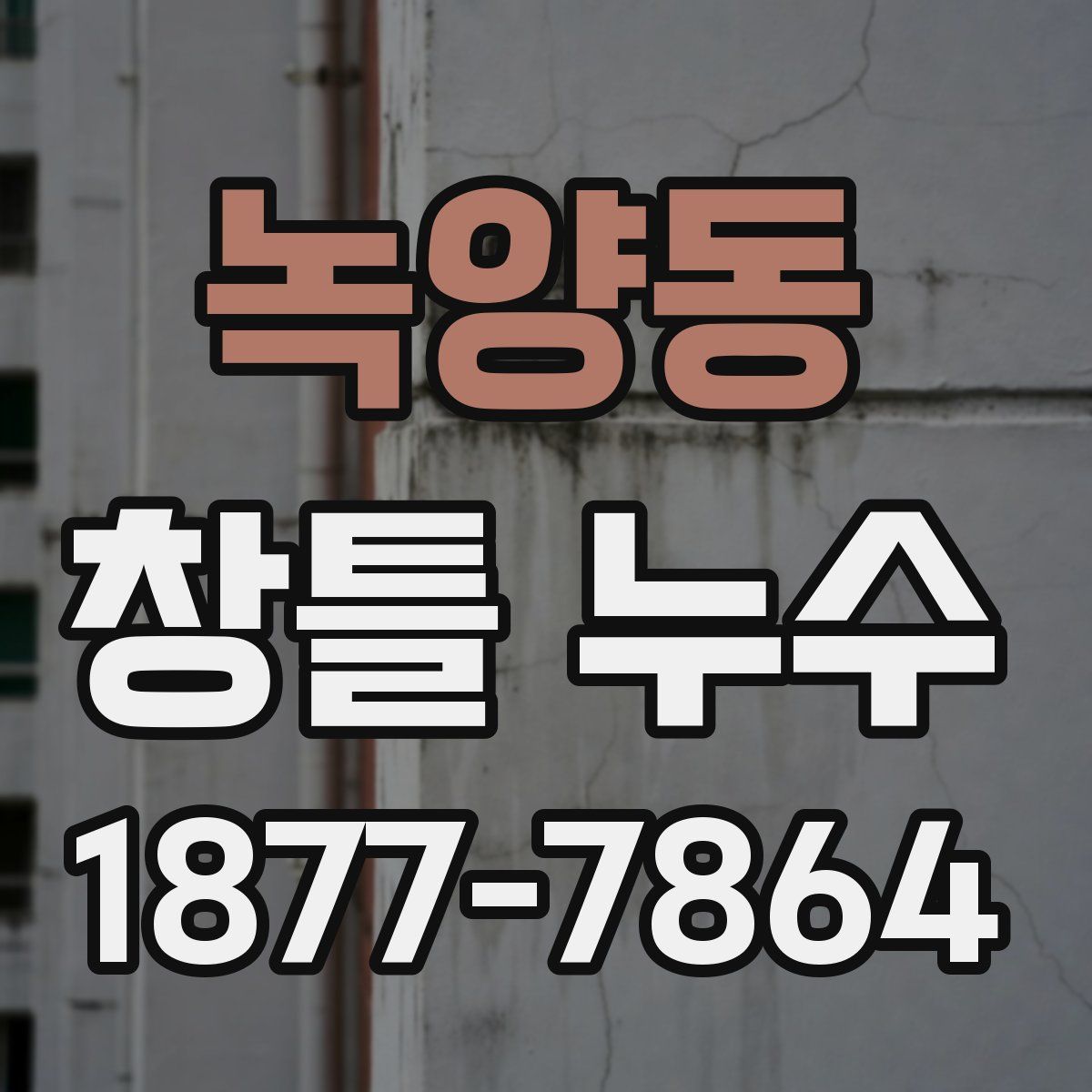 녹양동 창틀 누수