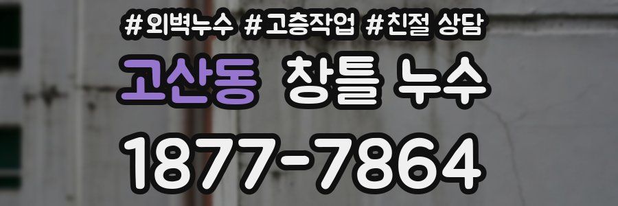 고산동 창틀 누수