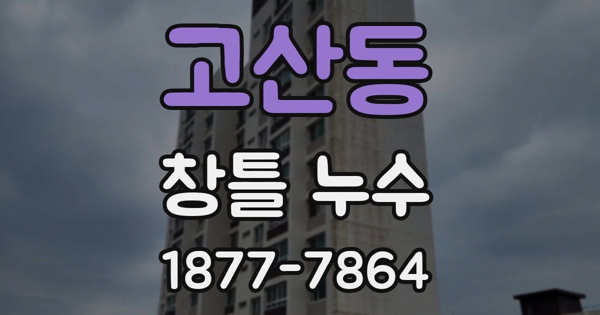 고산동 창틀 누수