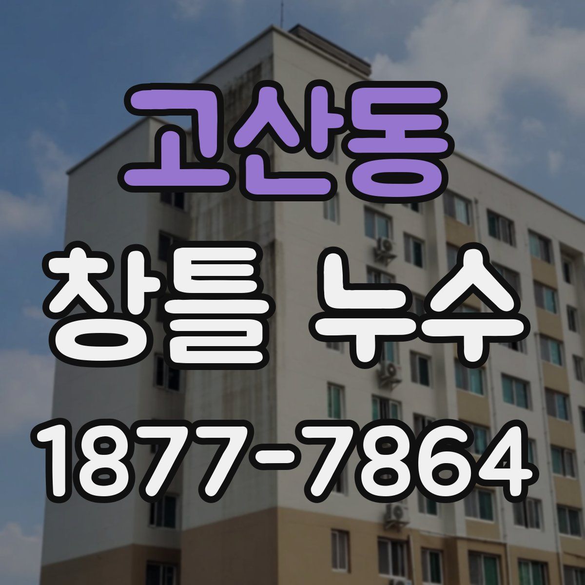 고산동 창틀 누수