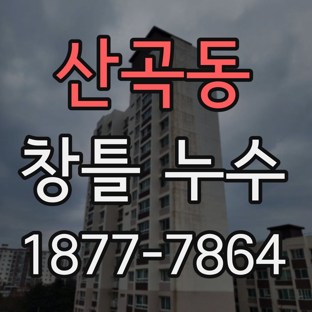 산곡동 창틀 누수