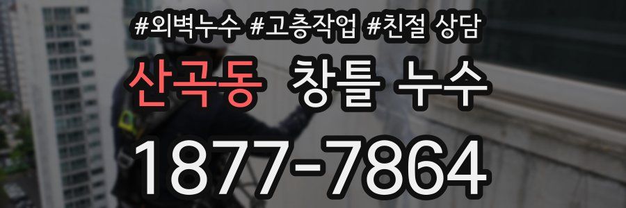 산곡동 창틀 누수