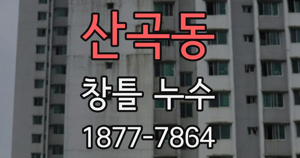 산곡동 창틀 누수