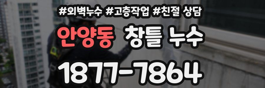 안양동 창틀 누수