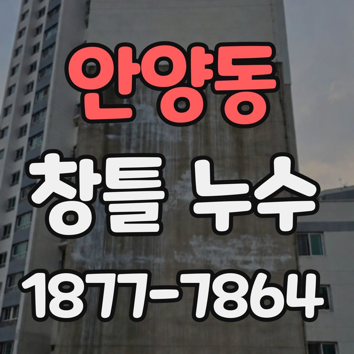 안양동 창틀 누수