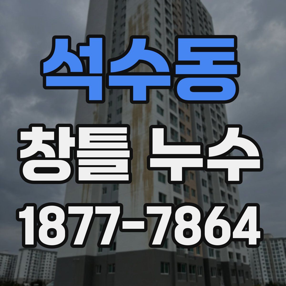 석수동 창틀 누수