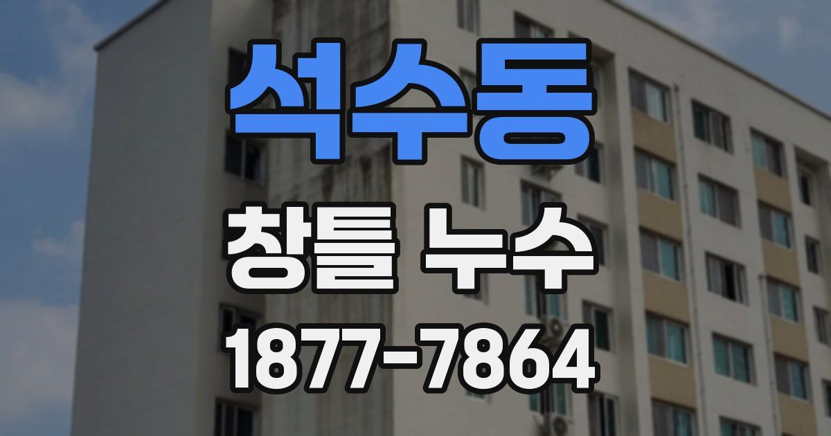 석수동 창틀 누수