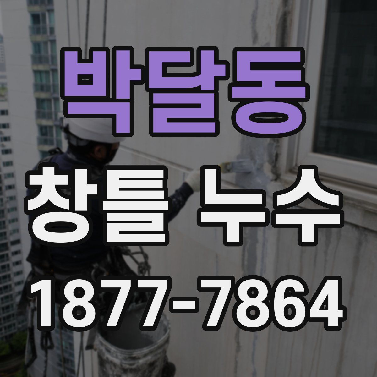 박달동 창틀 누수