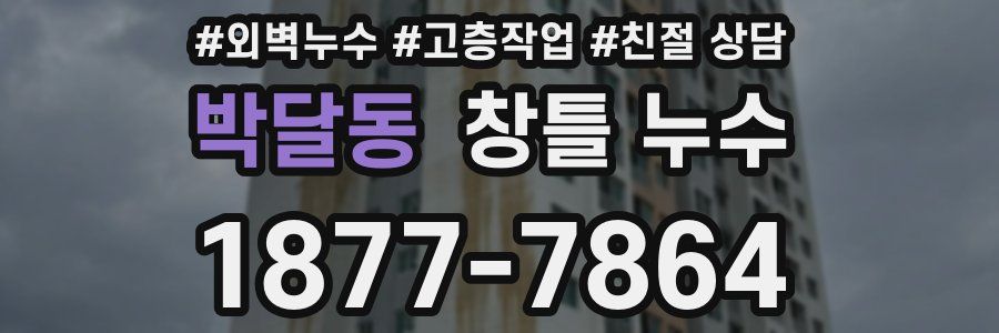 박달동 창틀 누수