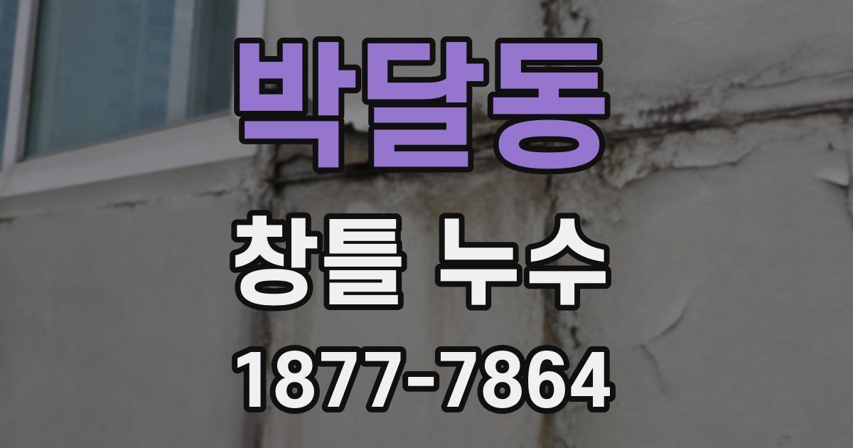 박달동 창틀 누수