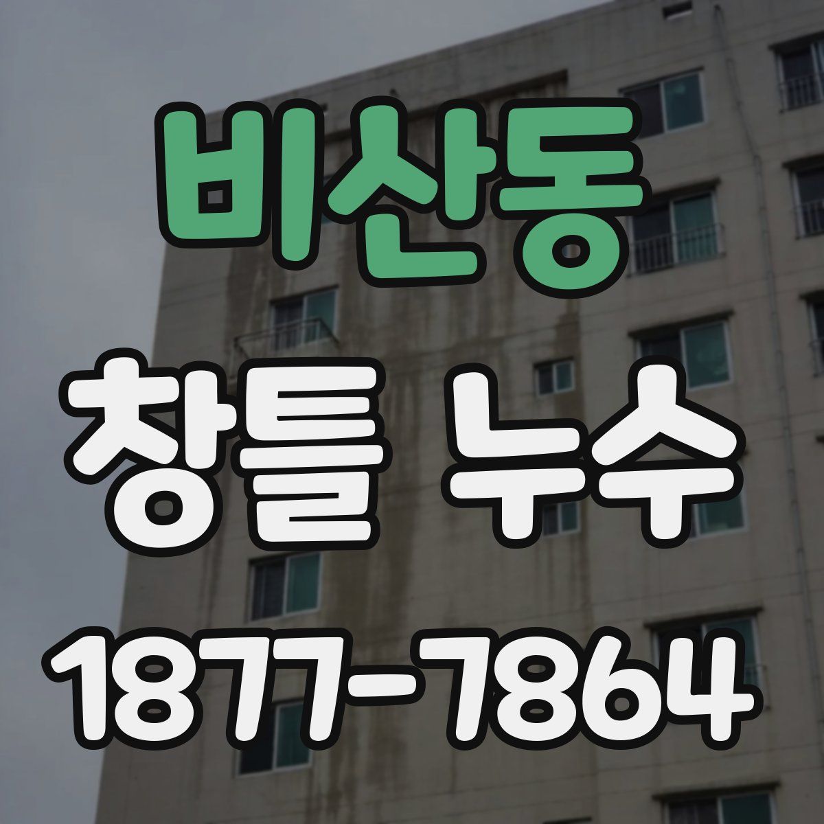 비산동 창틀 누수