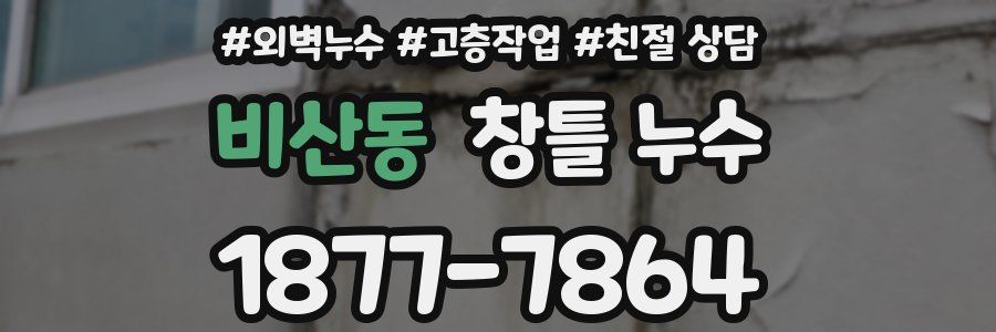 비산동 창틀 누수