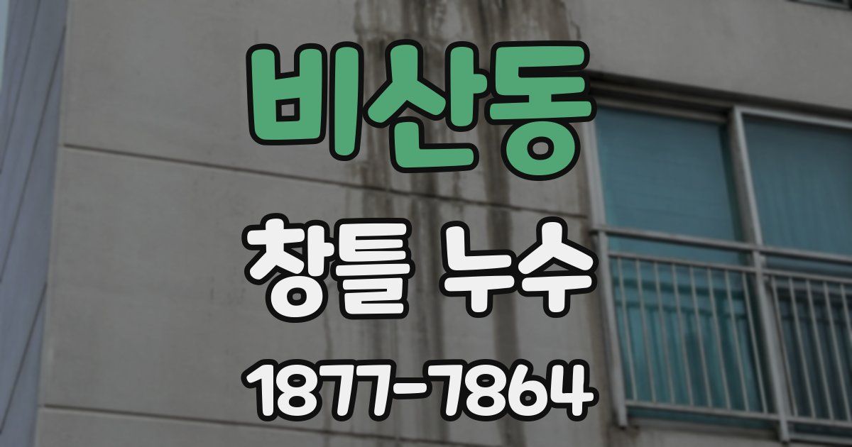 비산동 창틀 누수