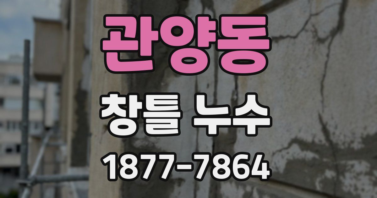 관양동 창틀 누수