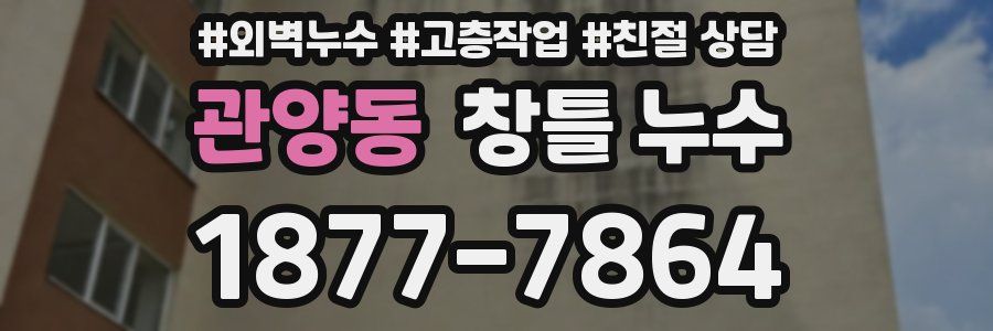 관양동 창틀 누수