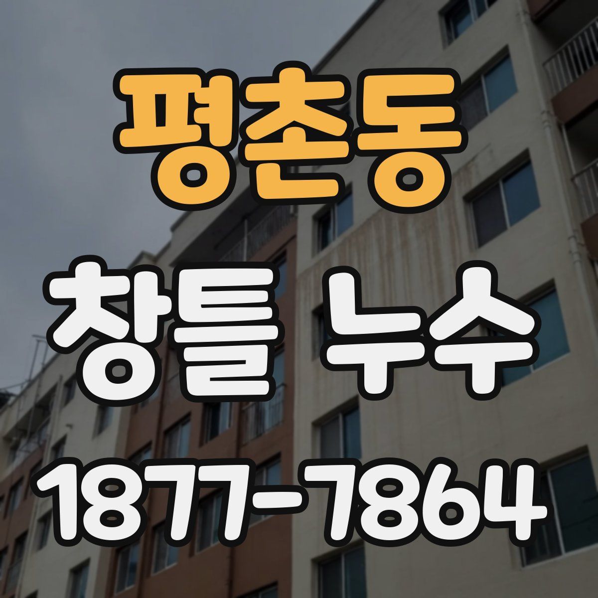평촌동 창틀 누수