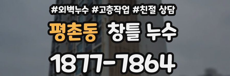 평촌동 창틀 누수