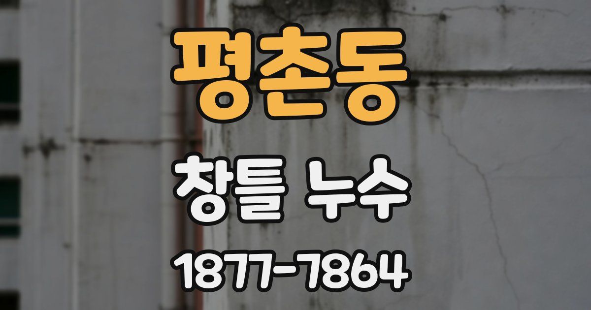 평촌동 창틀 누수