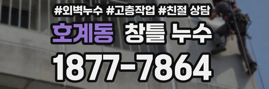 호계동 창틀 누수