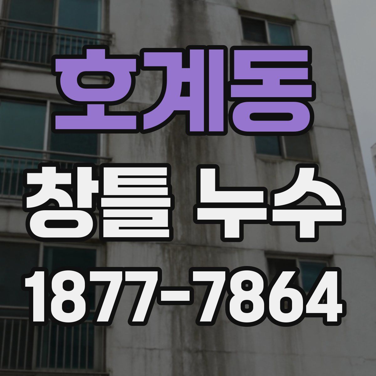 호계동 창틀 누수