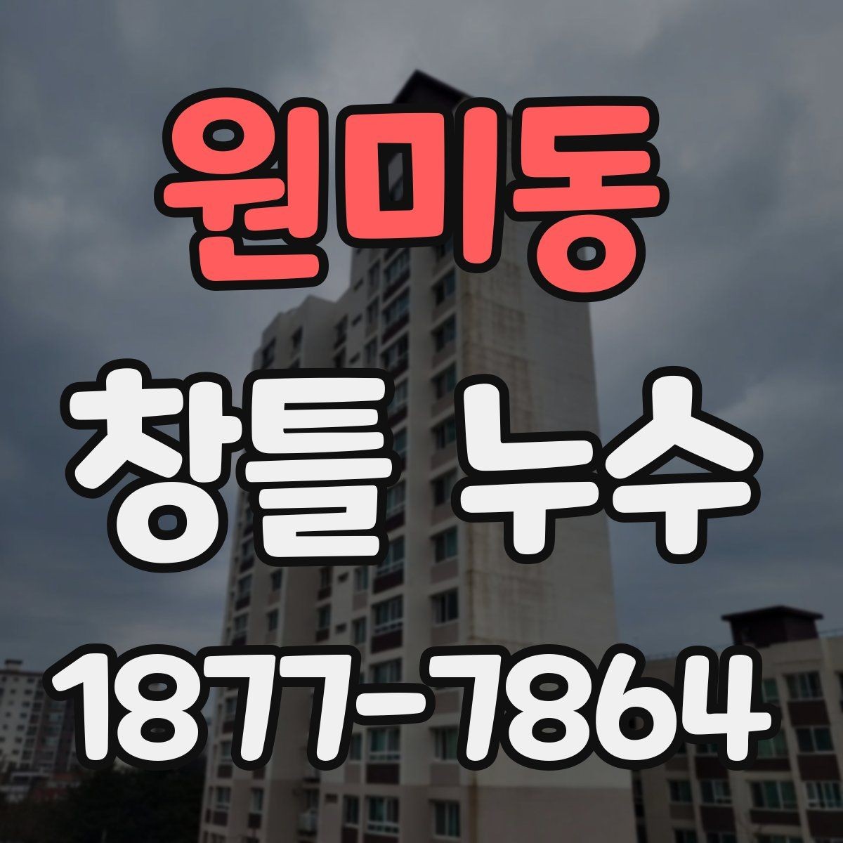 원미동 창틀 누수 겨울철에 더 자주 나타나는 이유