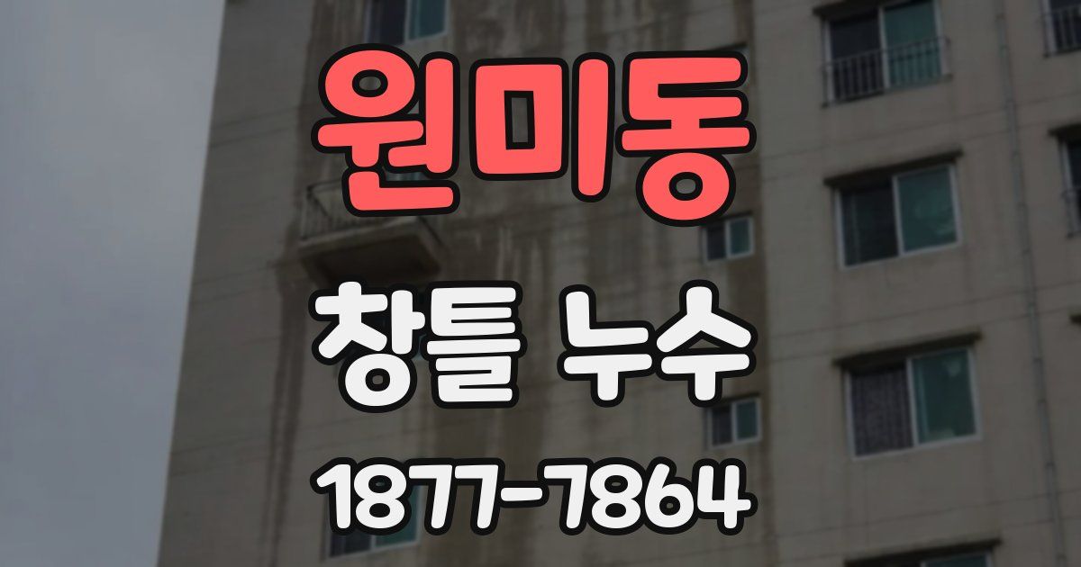 원미동 창틀 누수