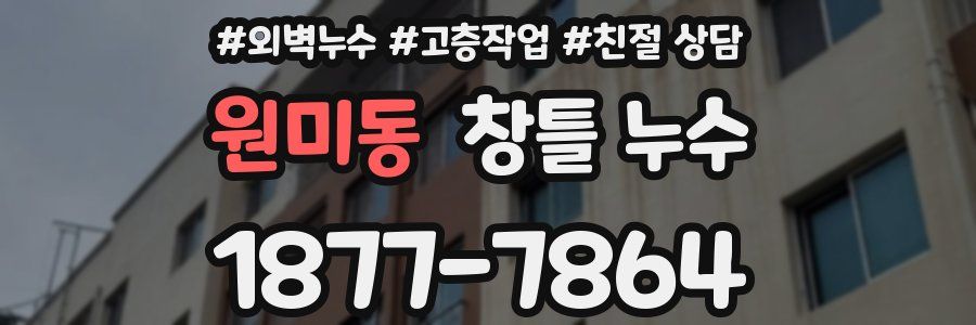 원미동 창틀 누수
